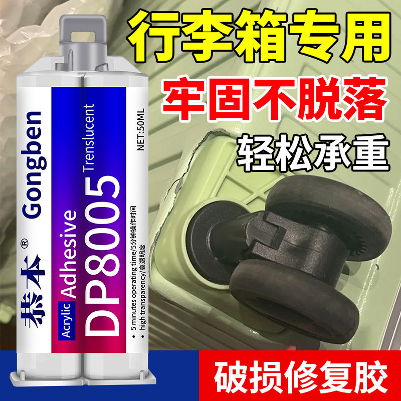 行李箱胶水粘皮箱密码箱拉杆箱旅行箱把手塑料外壳轮子破损划痕修复专