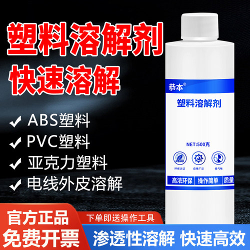 塑料板溶解剂强力溶解abs硬塑料