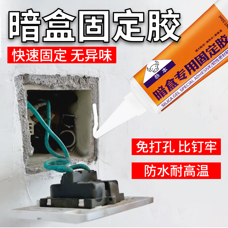 插座暗盒胶水粘外装线盒插排边缘墙壁插板开关保护胶底盒松动固定密封胶沾墙面板墙上脱落修复强力专用粘合剂