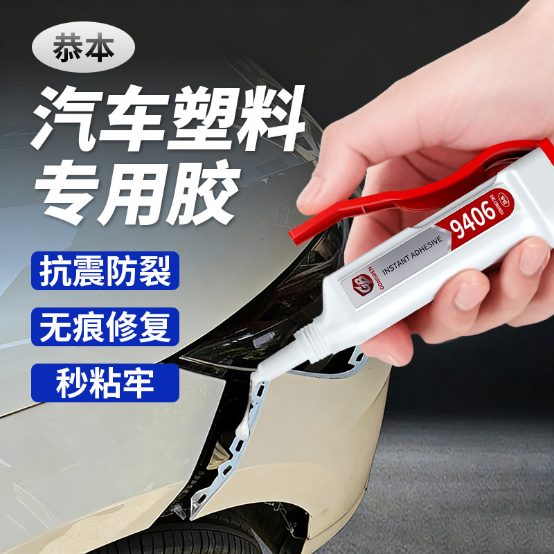 粘汽车保险杠专用胶水电瓶车外壳塑料破裂断开粘接修复补胶车灯罩后视