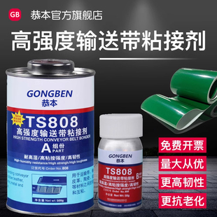 高强度输送带专用粘接剂修补橡胶工业皮带胶水高韧性粘皮革裙边尼龙PU流水线运输传送带接头封口粘合修复胶