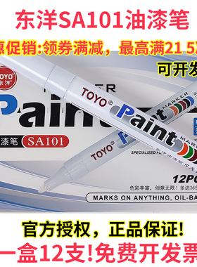 东洋油漆笔白色记号笔SA101签到补漆笔TOYO油漆笔黑色不掉色防水轮胎笔描胎马克彩色中性工业金属漆12色耐用