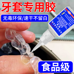 食品级粘假牙保持器断裂专用胶水烤瓷牙齿钢牙套牙冠强力透明修复快干无毒胶假牙硅胶牙套强效固化粘接剂