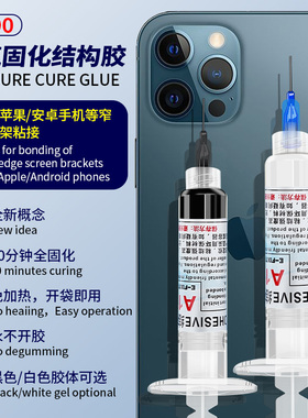 手机结构胶粘合曲面屏苹果专用屏幕密封防水支架胶平板后盖开胶透明边框防翘屏填缝剂专用pp强力结构维修胶水
