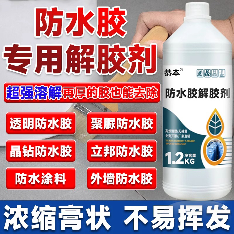 防水胶解胶剂强力去除