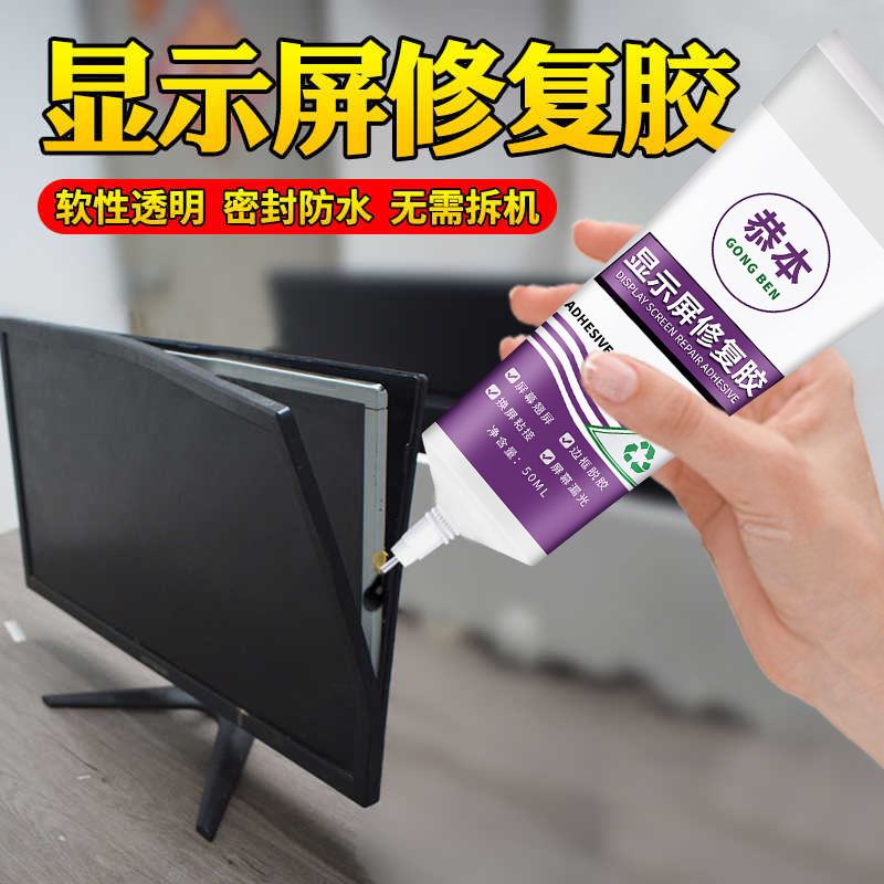 显示屏修复胶水边框密封粘显示器开胶修复曲面屏强力结构液晶屏幕胶电视面板电脑中框翘屏换屏压屏平板专用胶