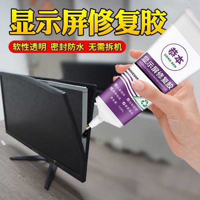 显示屏修复胶水边框密封粘显示器开胶修复曲面屏强力结构液晶屏幕胶电视面板电脑中框翘屏换屏压屏平板专用胶
