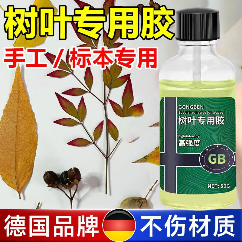 树叶胶水儿童粘手工仿绿植标本贴画书签手账银杏专用沾落叶材料diy塑料花草植物制作粘合剂黏台纸押花固定胶