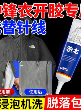 冲锋衣压胶修补粘衣服专用胶水羽绒服防跑毛无痕胶粘logo布料开胶修复免缝胶水衣服破洞拉链图案印花商标胶水