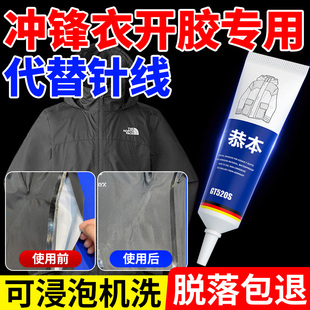 冲锋衣压胶修补粘衣服专用胶水羽绒服防跑毛无痕胶粘logo布料开胶修复免缝胶水衣服破洞拉链图案印花商标胶水