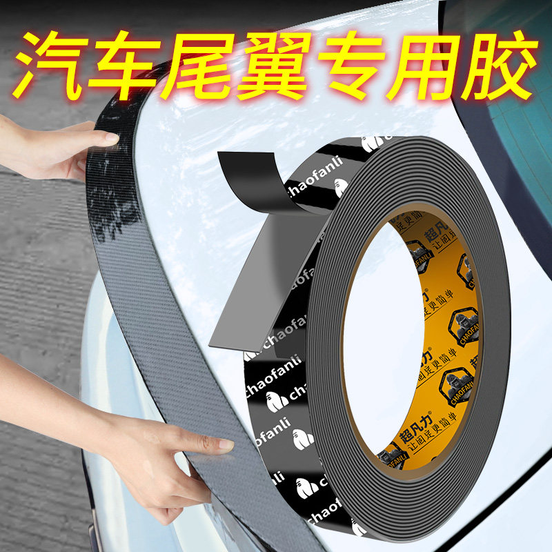 汽车尾翼专用胶摆件车标改装双面胶高服帖车用饰条强力高粘度耐高低温