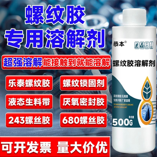 271等螺纹紧固胶轴承液体生料带螺丝松动剂清洗密封零件专用除胶剂 222 螺丝胶溶解剂强力去除厌氧胶243 680