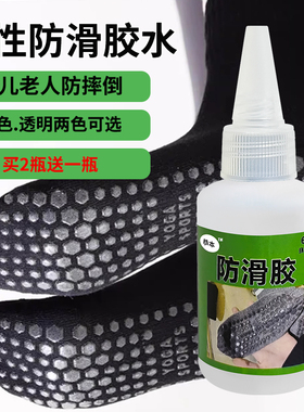 袜子防滑胶水丝袜防掉贴粘袖套内衣底围胸带肩带防脱落涂层滴胶液运动鞋底胶点不打滑透明硅胶强力环保软性胶