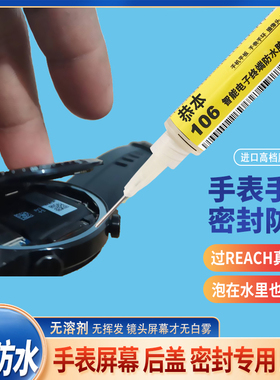 密封胶适用华为苹果小米智能手表手环屏幕专用防水胶手机边框镜头仪表盘脱胶水