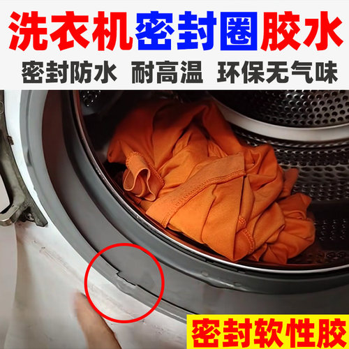 滚筒洗衣机密封圈修补胶门垫补漏橡胶圈修复胶密封条食品级无毒粘硅胶条专用胶水耐高温防水密封破皮粘合胶