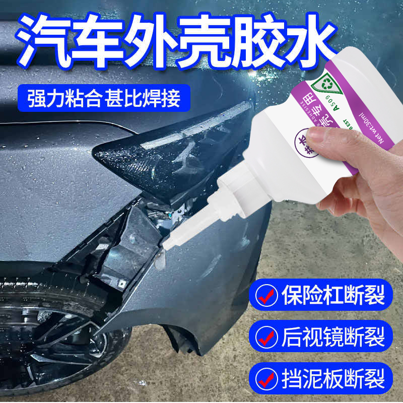 汽车保险杠专用强力胶水透明