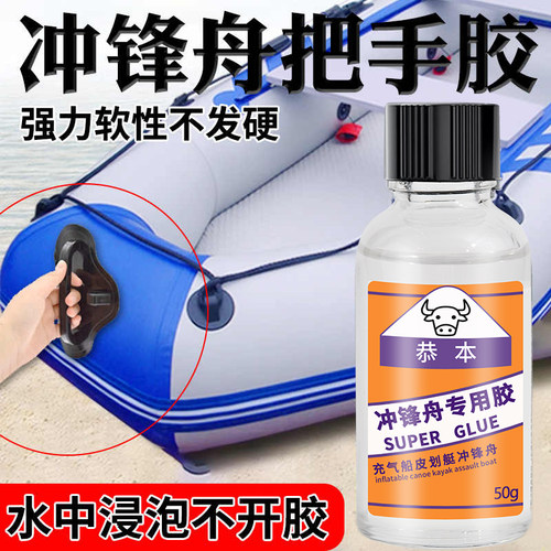 冲锋舟把手胶水粘皮划艇充气船拉手船头锚座强力万能胶沾冲风舟橡皮艇船体浆板补漂流船皮筏救生艇专用补漏胶