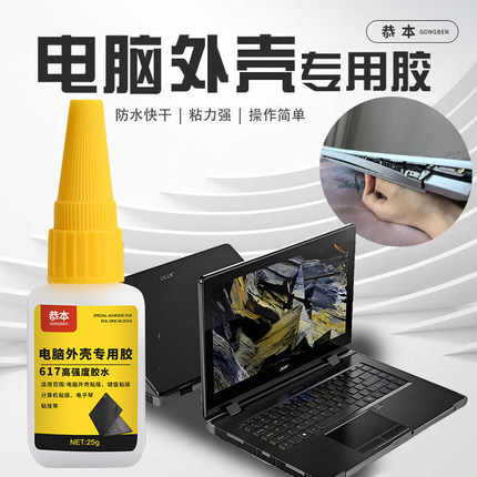 电脑屏幕胶水粘笔记本外壳塑料屏轴平板翘屏脱胶粘合剂沾显示器边缘连接开裂强力修复黏键盘盖边框开胶封边胶