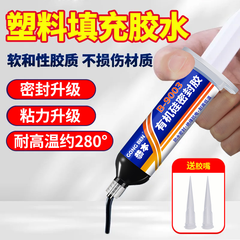防水密封胶耐高温粘塑料件缝隙玻璃橡胶车天窗喇叭冰箱强力胶水针管固化胶金属补螺丝孔洞填充填缝剂不发硬