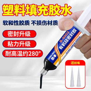 防水密封胶耐高温粘塑料件缝隙玻璃橡胶车天窗喇叭冰箱强力胶水针管固化胶金属补螺丝孔洞填充填缝剂不发硬
