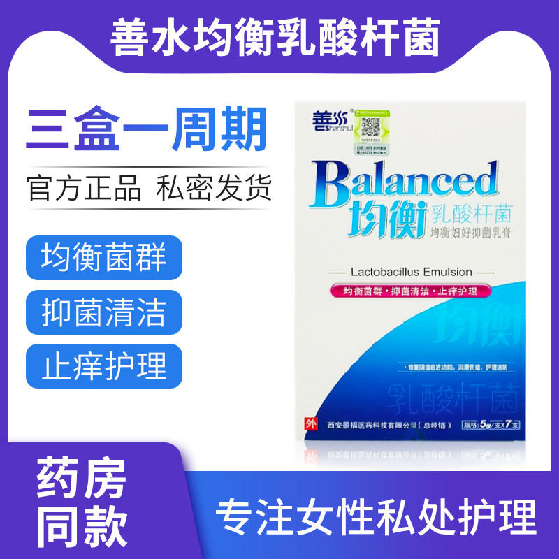 善水均衡乳酸杆菌阴道乳酸菌妇用有益菌乳剂私处妇好抑菌乳膏