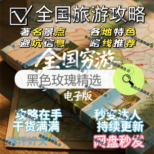 全国旅游攻略,国内穷游自驾游旅行地图电子版周边游线路美食指南