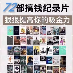75部548集搞钱纪录片 搞钱纪录片狠狠提升你的吸金能力搞钱必看