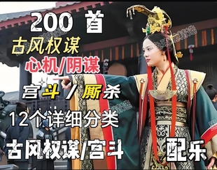 古风权谋暗黑纯音乐后宫心计诡谲配乐阴谋算计BGM广播剧有声素材