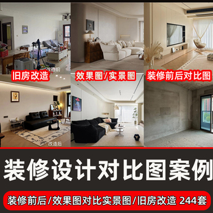 家装装修设计效果图实景图对比图装修前后旧房改造设计对比图合集