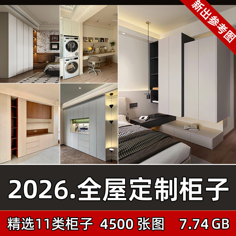 2026高定全屋定制柜子参考图样图/效果图销售