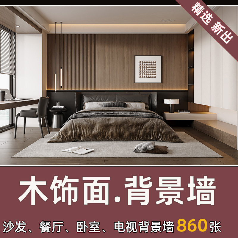 高清木饰面背景墙效果图卧室沙发样图/效果图销售