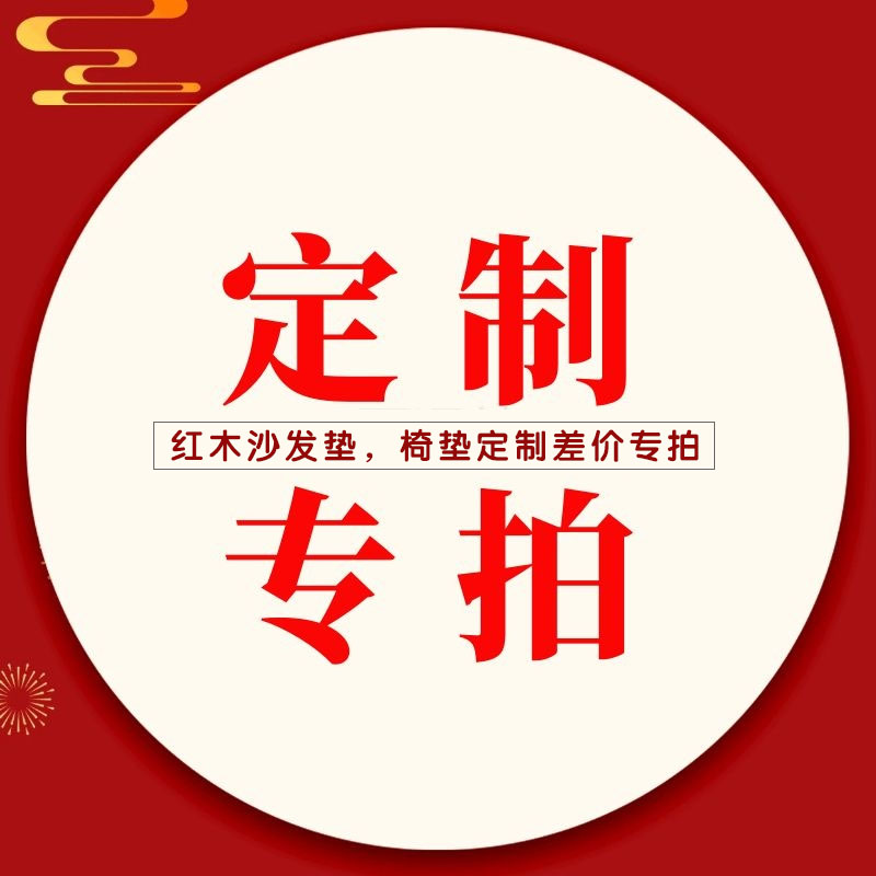 红木新中式风圈椅皇宫沙发坐垫