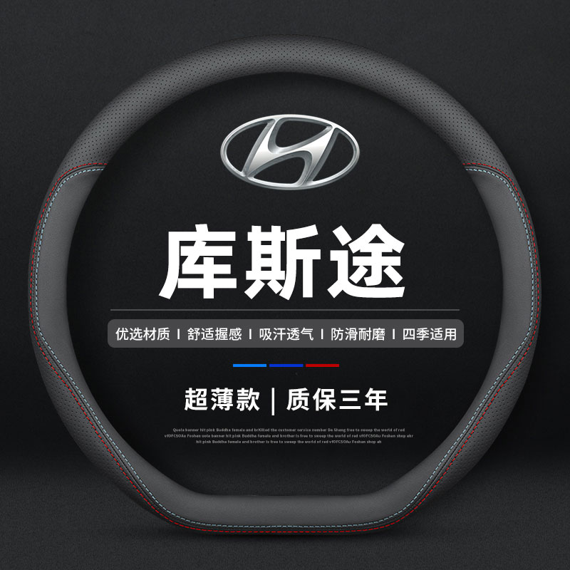 北京现代库斯途方向盘套 四季通用真皮把套 免手缝D型运动风格