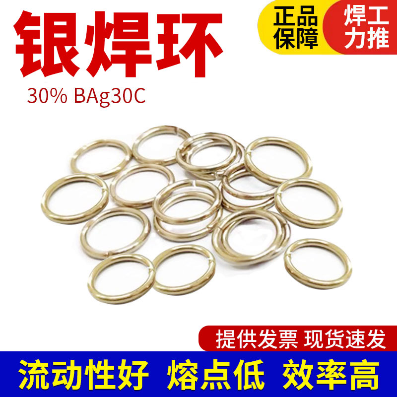 银焊环30%银焊圈焊接环30银焊环焊接铜铁不锈钢高频焊高银焊环