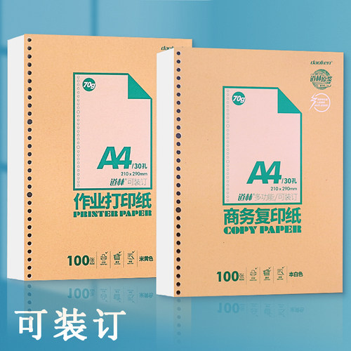 a4道林活页纸带孔打印纸可装订