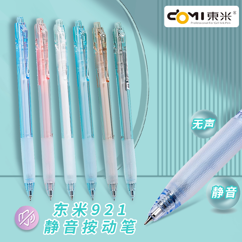 东米921按动静音无声笔圆珠笔