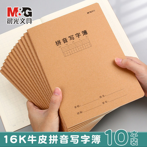 晨光32k牛皮纸16k汉语拼音写字本