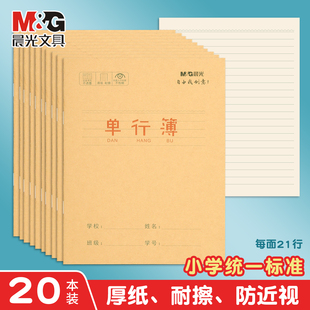 晨光单行本24K牛皮纸小学生作业本一二年级子课文本练习本拼音本3四年级方格本一年级田字格本语文本练字本