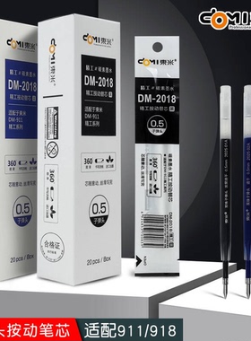 东米DM-2018精工按动笔芯0.5mm子弹头黑色红色蓝色替芯白杆透明杆中性笔大容量911按动中性笔按压式