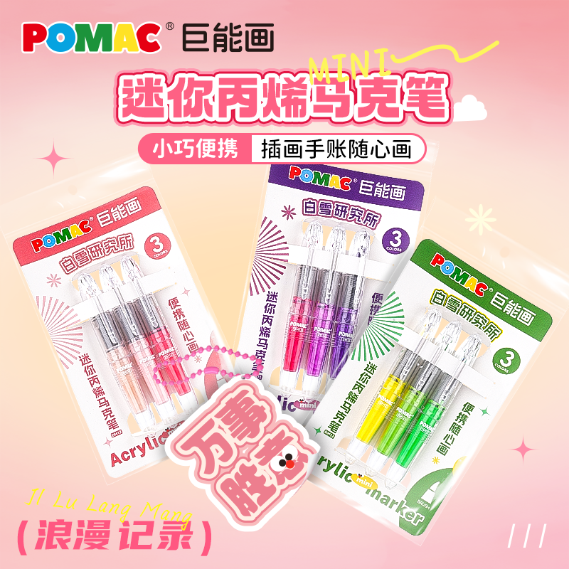 白雪mini直液式丙烯马克笔套装