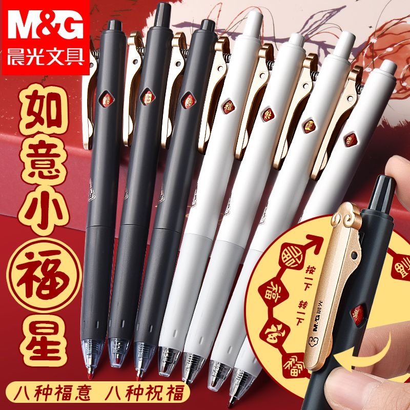 晨光按动中性笔孔庙小福星子弹头