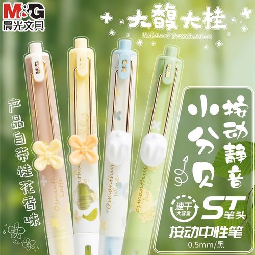 晨光大馥大桂中性笔桂花香味