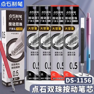点石双珠按动笔芯DS1156极光闪电硬核时空舱专用笔芯大容量刷题原装 替芯速干0.5子弹头学生用摁动笔芯黑红色