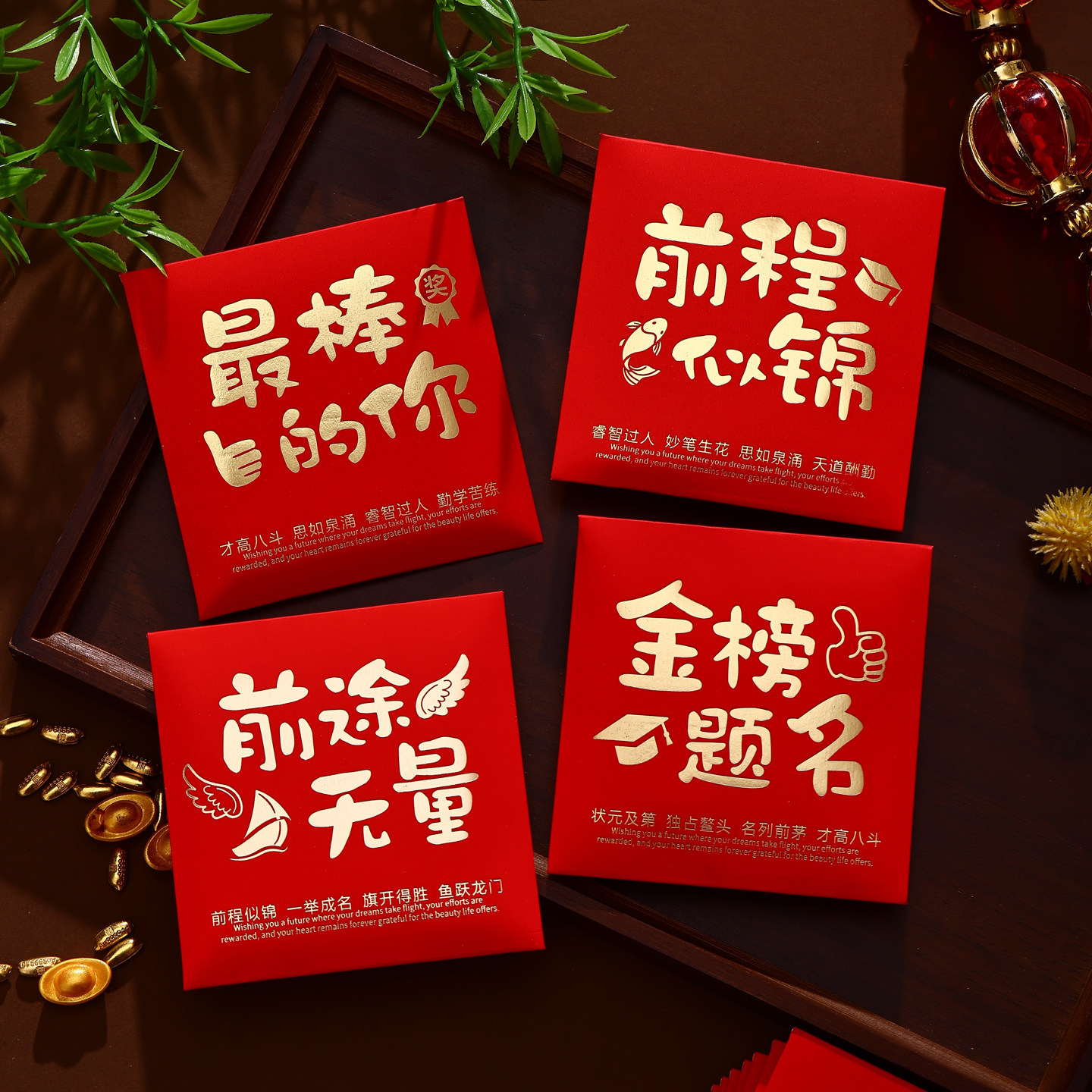 金榜题名小红包袋前程似锦奖学金最棒的你学习前途无量创意利是封图片