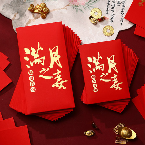满月之喜小号红包袋回礼