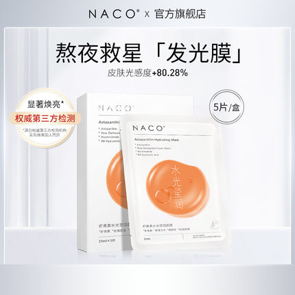 NACO虾青素水光莹润面膜补水保湿抑氧化抵御初老提亮熬夜急救5片