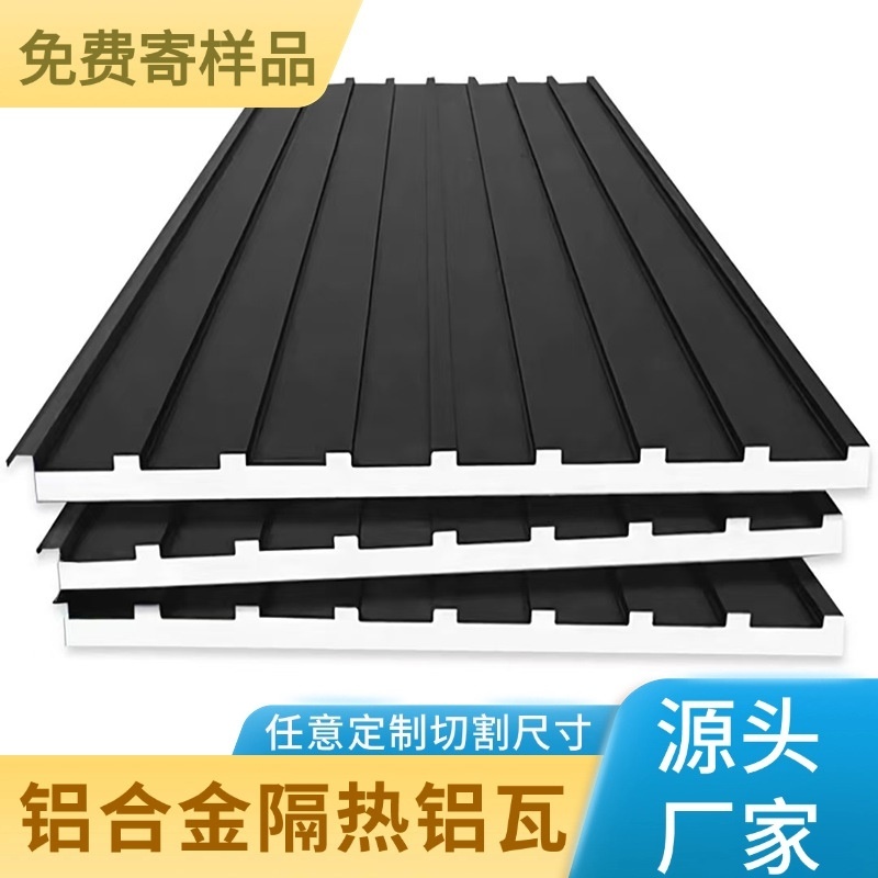 长城板隔热铝瓦铝合金屋顶瓦房顶盖板隔音防火工厂旧屋改造铝塑板