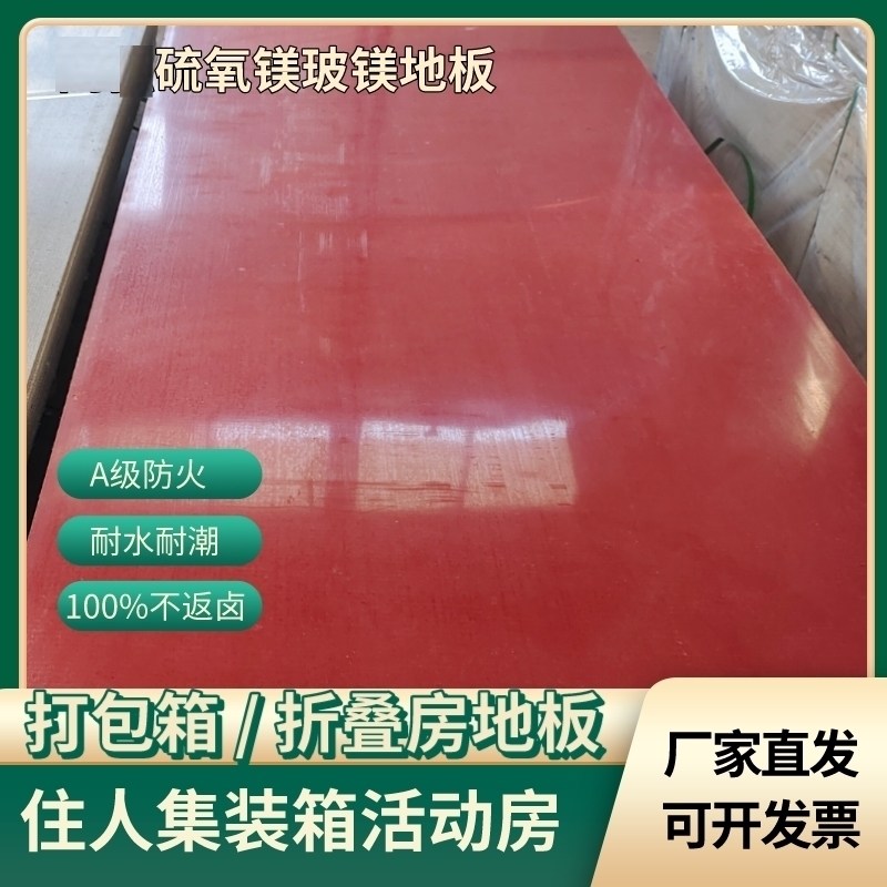 厂家直销玻镁地板防火地板集装箱专用地板无机防火阻燃隔板玻镁板