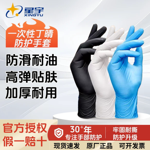星宇一次性丁腈手套防油防水