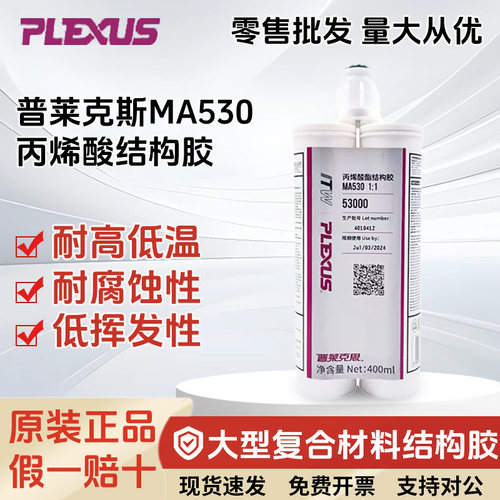 普莱克斯MA530丙烯酸结构胶